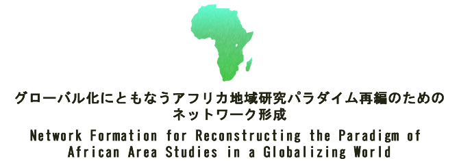 Network formation for reconstructing the paradigm of African Area Studies in a globalizing world